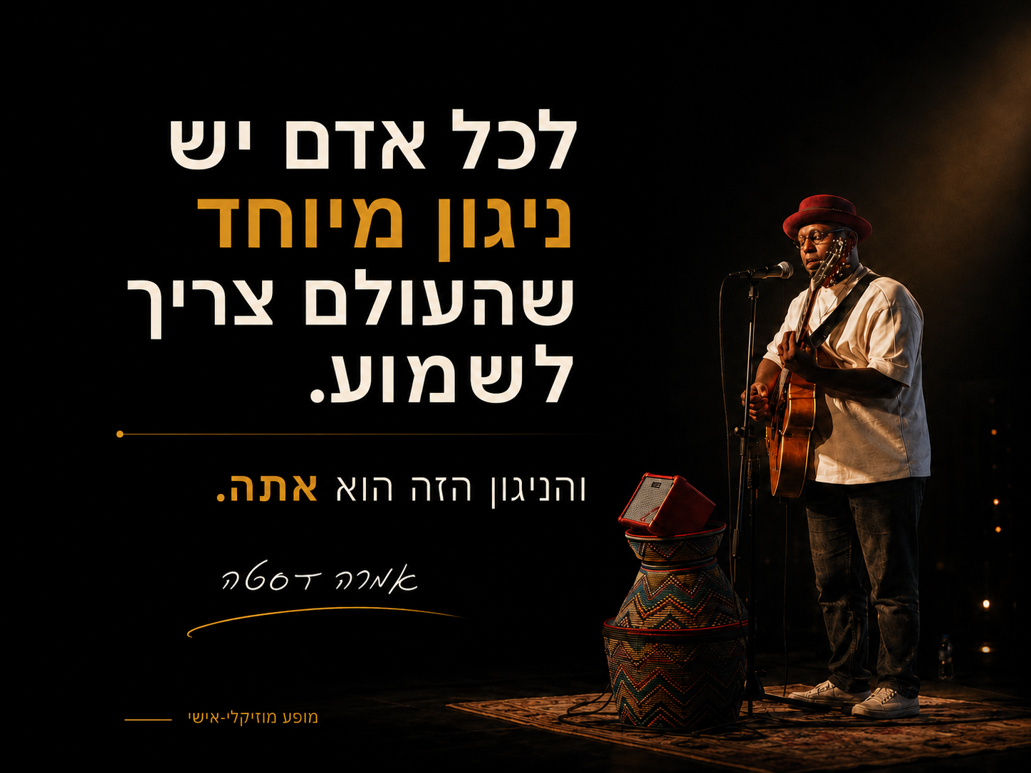 לכל אדם יש ניגון מיוחד שהעולם צריך לשמוע